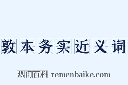 敦本务实近义词是什么意思的图片